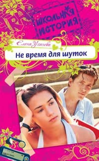 Усачева Елена - Не время для шуток