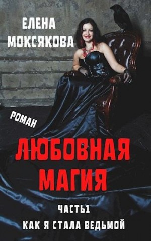 Моксякова Елена - Как я стала ведьмой