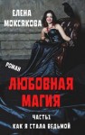 Моксякова Елена - Как я стала ведьмой