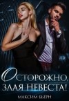 Бьерн Максим - Осторожно, злая невеста