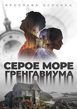 Осокина Ярослава - Серое море Гренгавиума