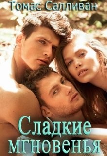 Томас Салливан - Сладкие мгновенья