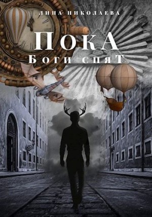 Николаева Лина - Пока боги спят