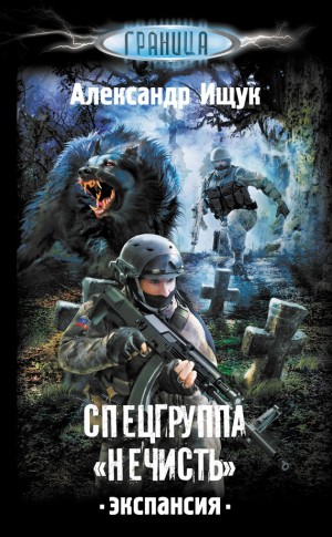 Ищук Александр - Спецгруппа «Нечисть». Экспансия