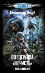 Ищук Александр - Спецгруппа «Нечисть». Экспансия