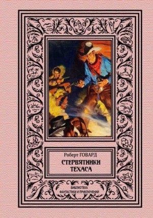 Говард Роберт Ирвин - Стервятники Техаса