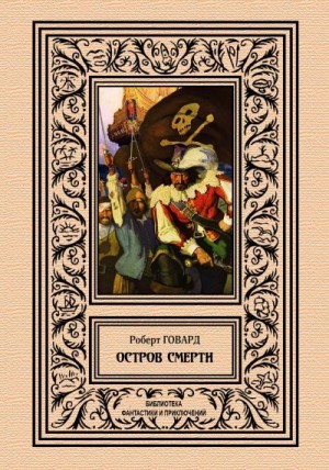 Говард Роберт Ирвин - Остров смерти