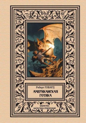 Говард Роберт Ирвин - Американская готика