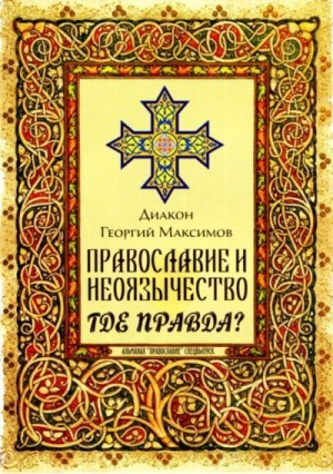 Максимов Иерей Георгий (Юрий) - Православие и неоязычество. Где правда?