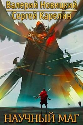 Новицкий Валерий, Карелин Сергей - Научный маг