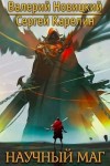 Новицкий Валерий, Карелин Сергей - Научный маг