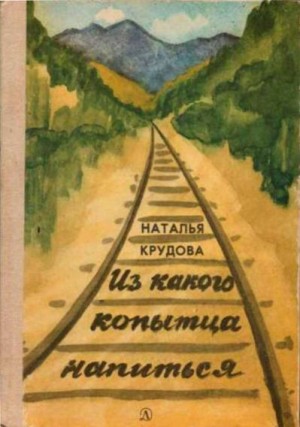 Крудова Наталья - Из какого копытца напиться