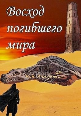Флемм - Восход погибшего мира