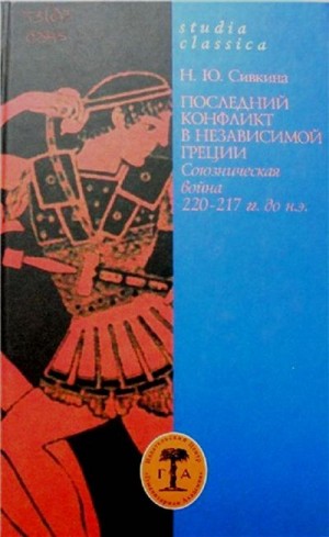 Сивкина Наталья - Последний конфликт в независимой Греции: Союзническая война 220–217 гг. до н. э.