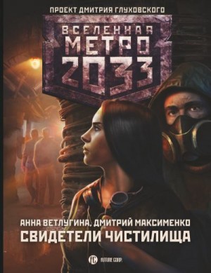 Ветлугина Анна, Максименко Дмитрий - Метро 2033. Свидетели Чистилища