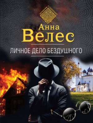 Велес Анна - Личное дело Бездушного
