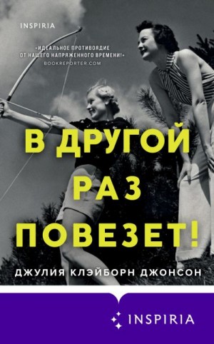 Клэйборн Джонсон Джулия - В другой раз повезет!