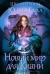 Галл Юлия - Новый мир для Киани: Школа стражей