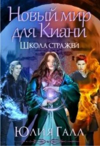 Новый мир для Киани: Школа стражей 2