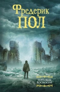 Торговцы космосом (Сборник)