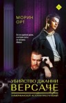 Орт Морин - Убийство Джанни Версаче