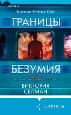 Селман Виктория - Границы безумия