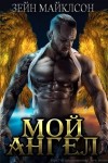 Майклсон Зейн - Мой ангел