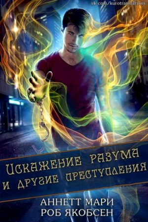 Мари Аннетт, Якобсен Роб - Искажение разума и другие преступления