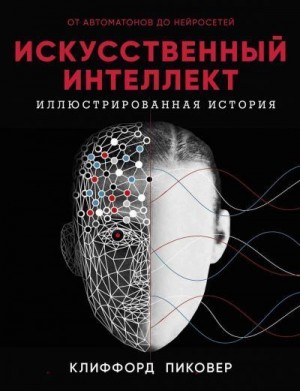 Пиковер Клиффорд - Искусственный интеллект. Иллюстрированная история. От автоматов до нейросетей