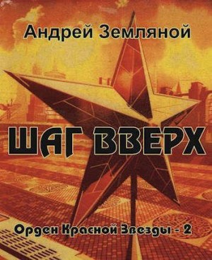 Земляной Андрей - Шаг вверх (СИ)