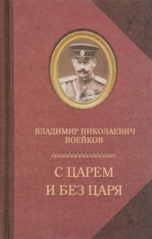 Воейков Владимир - С царем и без царя