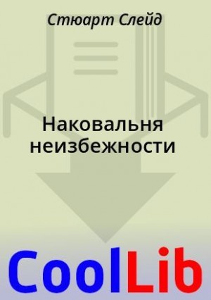 Слейд Стюарт - Наковальня неизбежности