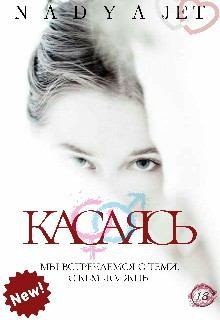 Jet Nadya - Касаясь