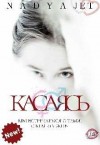 Jet Nadya - Касаясь