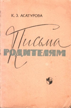 Асатурова Кира - Письма родителям