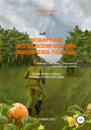 Пирогов Василий, Ланъярд Игорь - Автобиография Пирогова Василия Яковлевича. Мемуары сквозь годы войны