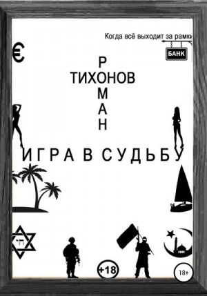 Тихонов Роман - Игра в судьбу