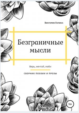 Лапина Виктория - Безграничные мысли