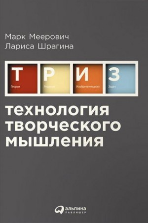 Меерович Марк, Шрагина Лариса - Технология творческого мышления