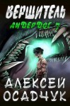 Осадчук Алексей - Вершитель