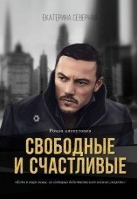 Свободные и счастливые
