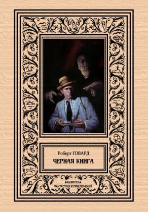 Говард Роберт Ирвин - Черная книга
