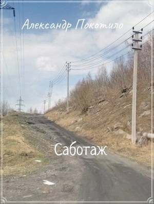 Покотило Александр - Саботаж