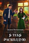Волконская Оксана - Я тебя расколдую