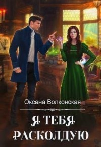 Я тебя расколдую