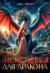 Митро Анна - (не) Истинная для дракона