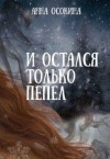 Осокина Анна - И остался только пепел