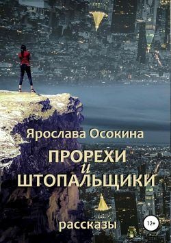 Осокина Ярослава - Прорехи и штопальщики. Сборник рассказов