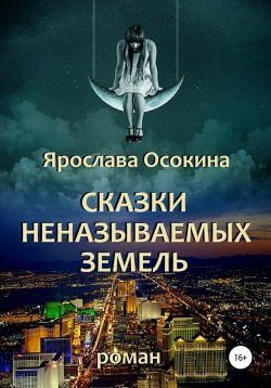 Осокина Ярослава - Сказки неназываемых земель