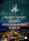 Осокина Ярослава - Сказки неназываемых земель